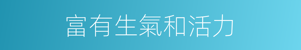 富有生氣和活力的同義詞