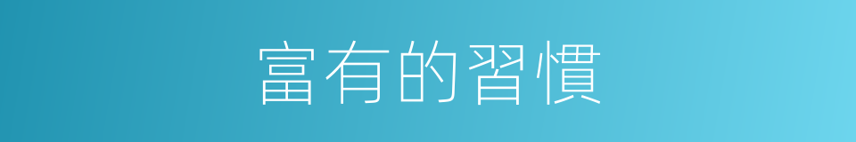 富有的習慣的同義詞