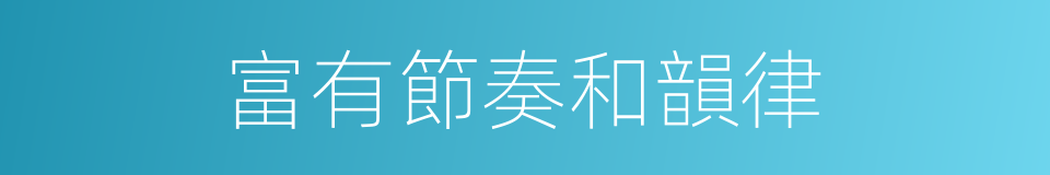 富有節奏和韻律的同義詞
