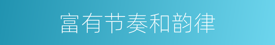 富有节奏和韵律的同义词