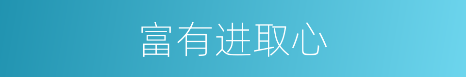 富有进取心的同义词