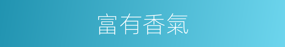 富有香氣的同義詞
