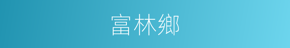 富林鄉的同義詞