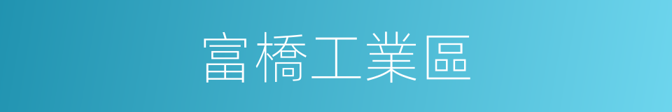 富橋工業區的同義詞