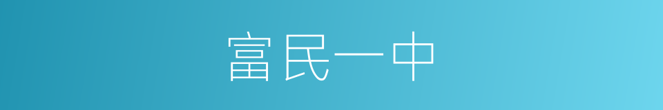 富民一中的同义词
