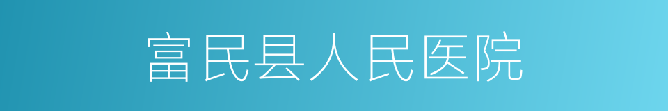 富民县人民医院的同义词