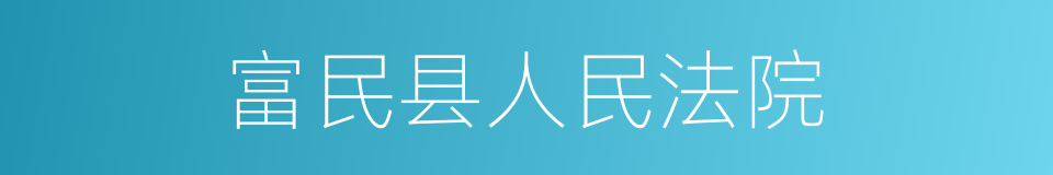 富民县人民法院的同义词