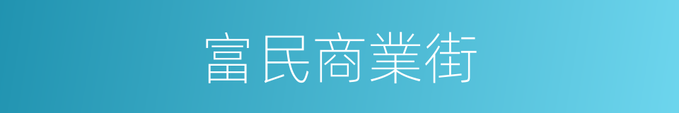 富民商業街的同義詞