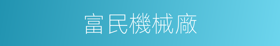 富民機械廠的同義詞