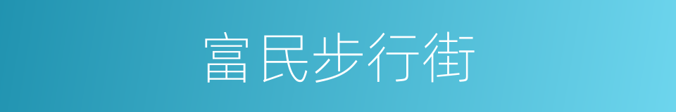 富民步行街的同义词