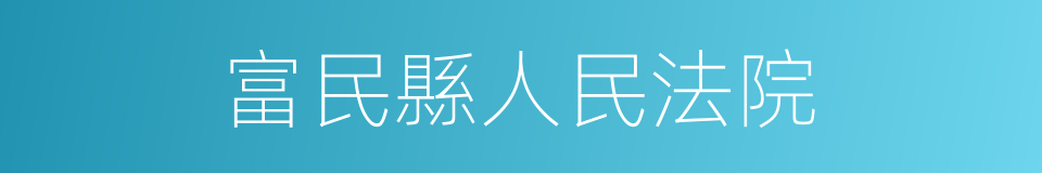 富民縣人民法院的同義詞