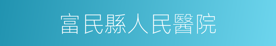 富民縣人民醫院的同義詞