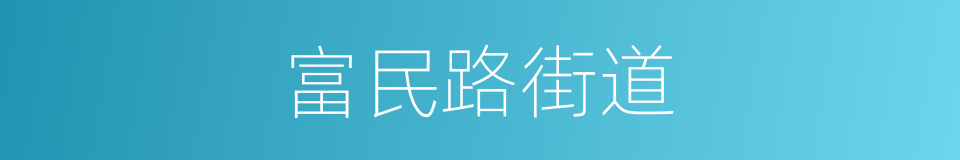 富民路街道的同义词