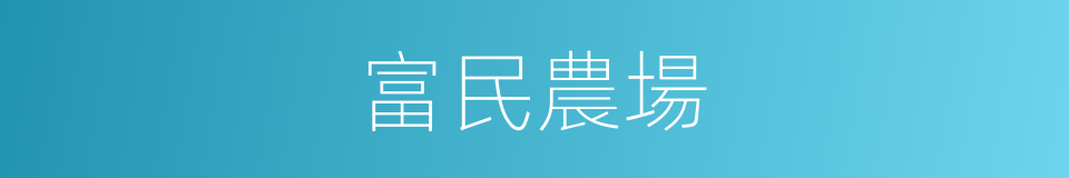 富民農場的同義詞