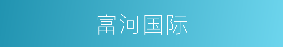 富河国际的同义词