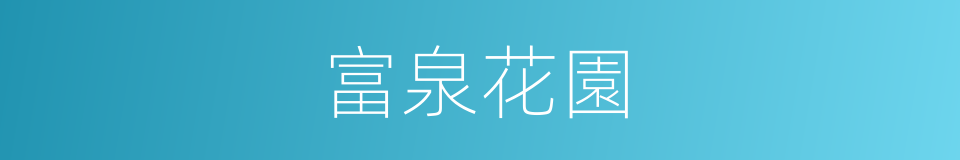 富泉花園的同義詞