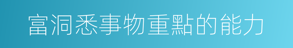 富洞悉事物重點的能力的同義詞