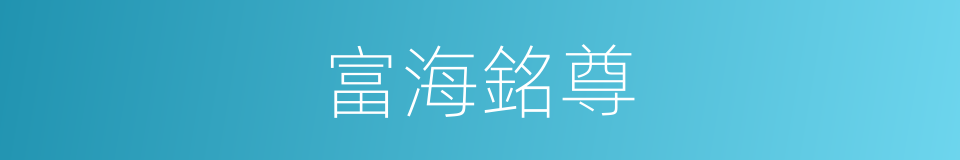 富海銘尊的同義詞