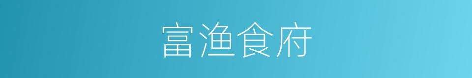 富渔食府的同义词