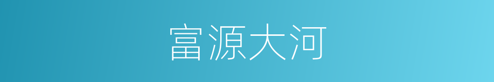 富源大河的同义词