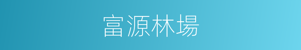 富源林場的同義詞