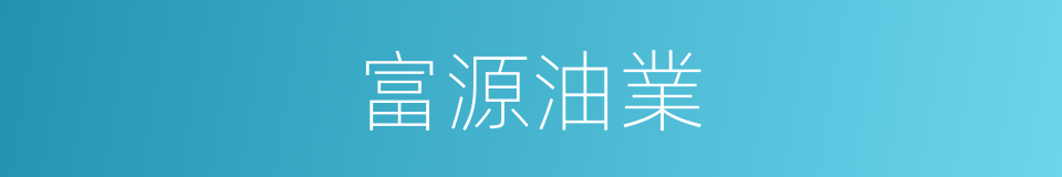 富源油業的同義詞