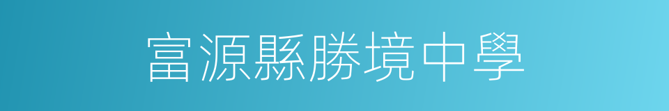 富源縣勝境中學的同義詞