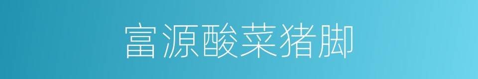 富源酸菜猪脚的同义词