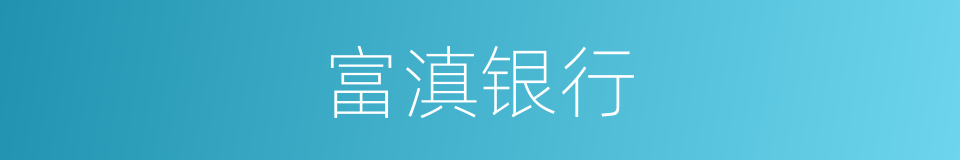 富滇银行的同义词
