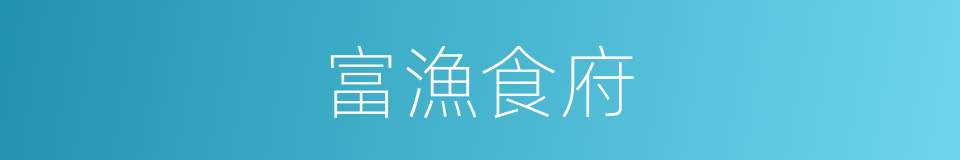 富漁食府的同義詞