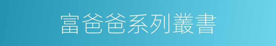 富爸爸系列叢書的同義詞