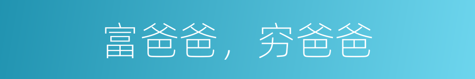 富爸爸，穷爸爸的同义词