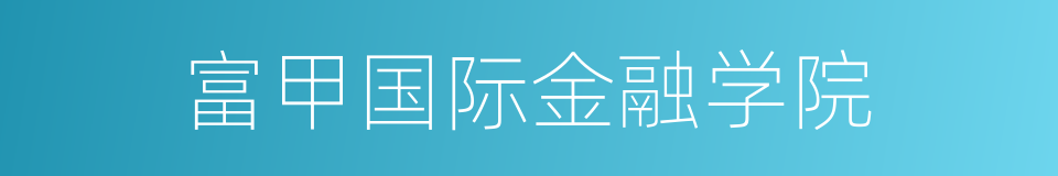 富甲国际金融学院的同义词