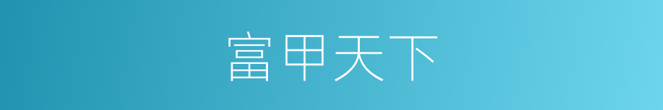 富甲天下的意思