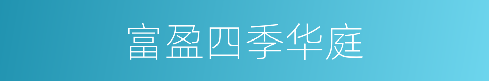 富盈四季华庭的同义词