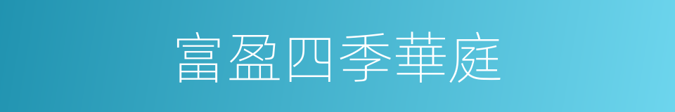 富盈四季華庭的同義詞