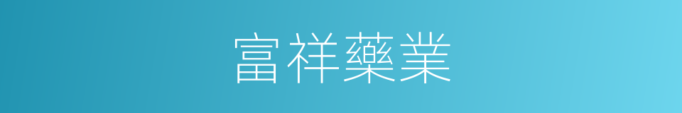 富祥藥業的同義詞