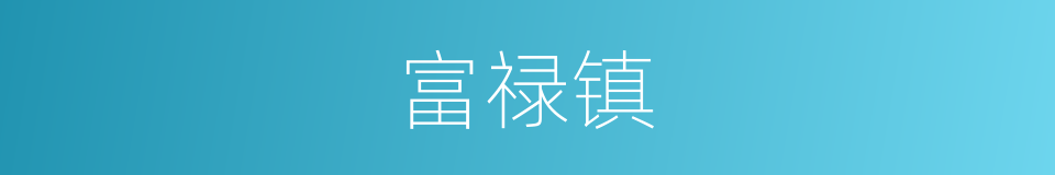 富禄镇的同义词