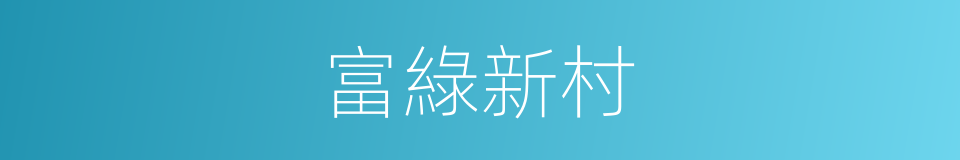 富綠新村的同義詞