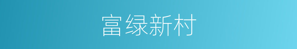 富绿新村的同义词