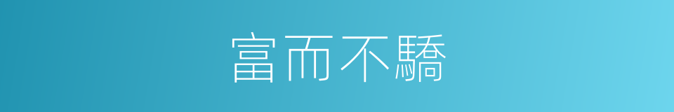 富而不驕的意思