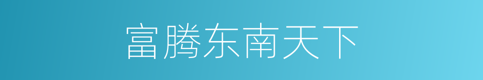 富腾东南天下的同义词