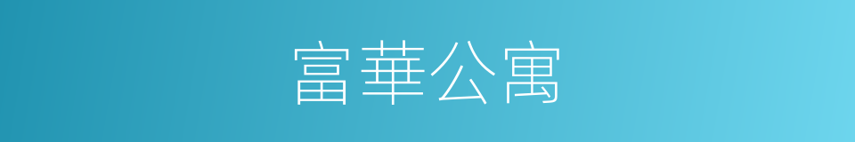 富華公寓的同義詞