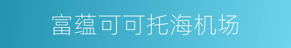 富蕴可可托海机场的同义词