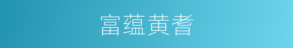 富蕴黄耆的同义词