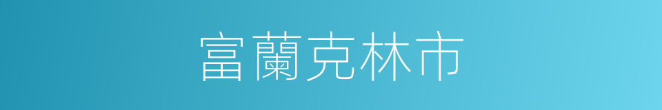 富蘭克林市的同義詞
