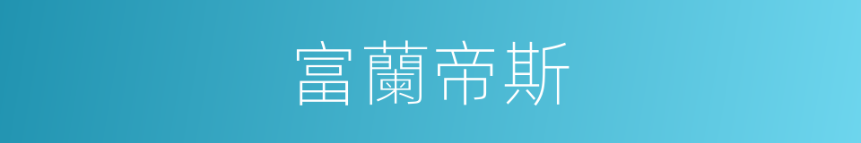 富蘭帝斯的同義詞