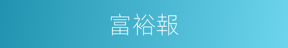 富裕報的同義詞