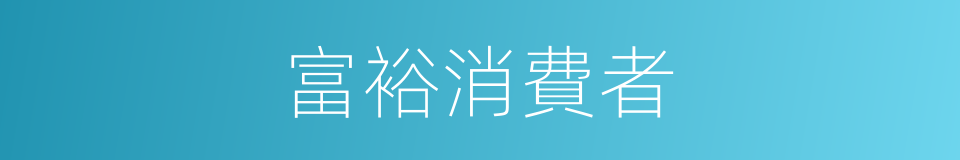 富裕消費者的同義詞