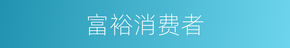 富裕消费者的同义词